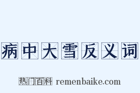 病中大雪反义词是什么意思的图片